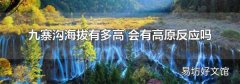 九寨沟海拔有多高 会有高原反应吗
