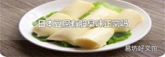 日本豆腐有股臭味正常吗
