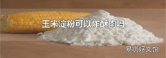 玉米淀粉可以炸酥肉吗