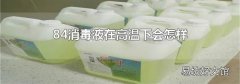 84消毒液在高温下会怎样