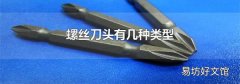 螺丝刀头有几种类型