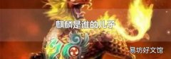 麒麟是谁的儿子