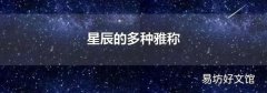 星辰的多种雅称