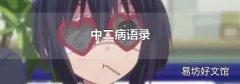 中二病语录