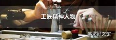 工匠精神人物