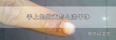 手上的烟黄怎么洗干净