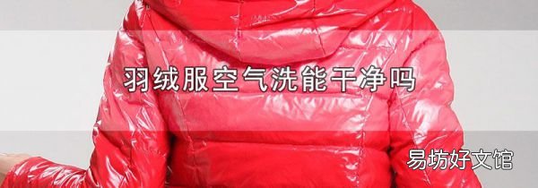 羽绒服空气洗能干净吗