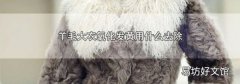 羊毛大衣氧化发黄用什么去除