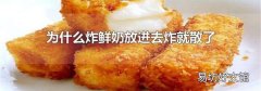 为什么炸鲜奶放进去炸就散了