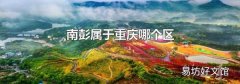 南彭属于重庆哪个区