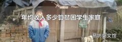 年均收入多少算贫困学生家庭