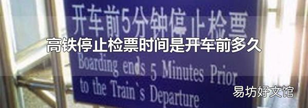 高铁停止检票时间是开车前多久