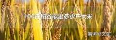 100斤稻谷能出多少斤大米