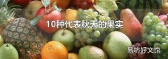 10种代表秋天的果实