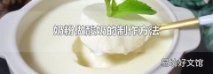 奶粉做酸奶的制作方法