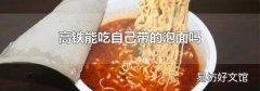 高铁能吃自己带的泡面吗