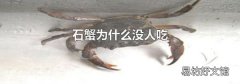 石蟹为什么没人吃