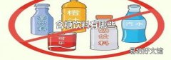 含糖饮料有哪些