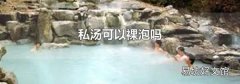 私汤可以裸泡吗