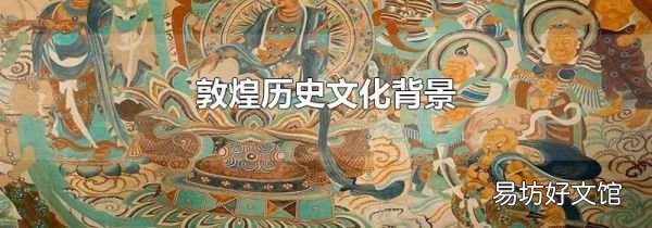 敦煌历史文化背景