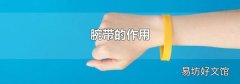 腕带的作用