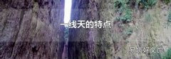 一线天的特点