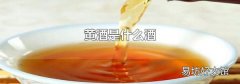 黄酒是什么酒
