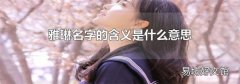 雅琳名字的含义是什么意思