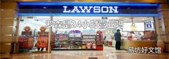 罗森是24小时营业吗