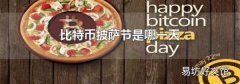 比特币披萨节是哪一天