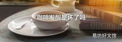 咖啡發酸是壞了嗎
