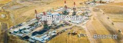 油田是哪個城市