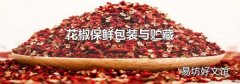 花椒保鮮包裝與貯藏