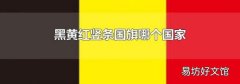 黑黃紅豎條國旗哪個國家