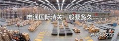 申通國際清關一般要多久