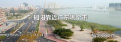 揭陽靠近廣東哪個市