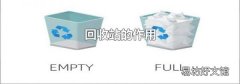 回收站的作用