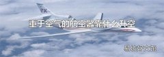 重于空氣的航空器靠什么升空