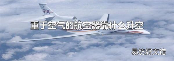 重于空氣的航空器靠什么升空