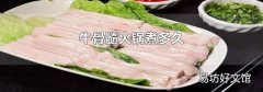 牛骨髓火锅煮多久