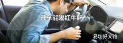 开车能喝红牛吗