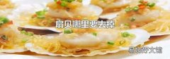 扇贝哪里要去掉