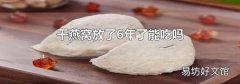 干燕窝放了6年了能吃吗