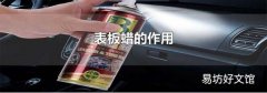 表板蜡的作用