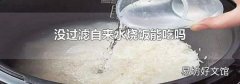 没过滤自来水烧饭能吃吗