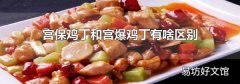 宫保鸡丁和宫爆鸡丁有啥区别