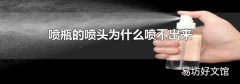 噴瓶的噴頭為什么噴不出來