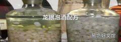 龍眼泡酒配方