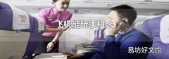 飛機能玩手機么