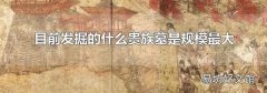 目前發掘的什么貴族墓是規模最大